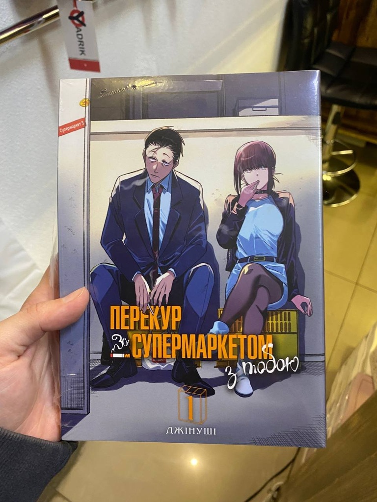 [000022251] Манга Перекур за супермаркетом з тобою (Том 1)